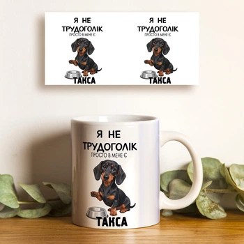 Чашка керамическая белая 330 мл с принтом «я не трудоголік такса» — подарок для любителей собак