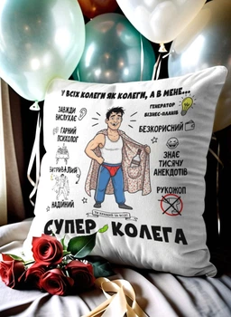 Подушка плюшевая 32х32 см с принтом «в мене супер колега» — прикольный подарок