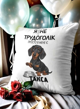 Подушка плюшева 32х32 см з принтом «я не трудоголік такса» — подарунок для любителів собак