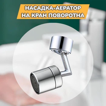 Поворотна насадка на кран 720° з аератором Пластик