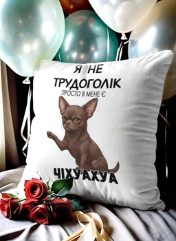 Подушка плюшевая 32х32 см с принтом «я не трудоголік чіхуахуа» — подарок для любителей собак