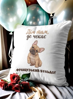Подушка плюшева 32х32 см з принтом «дім там, де чекає французький бульдог» — подарунок для любителів собак