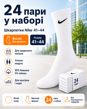 Шкарпетки Nike високі без резинки білі 41-44 — набір 24 пар, унісекс спортивні з бавовни для повсякденного носіння