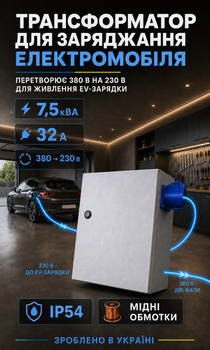 Трансформатор для заряджання електромобіля 380/230 В 7.5 кВА 32 А IP54