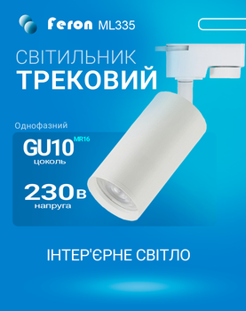 Трековий світильник Feron ML335 під лампу GU10 білий (ML335/GU10/WH)