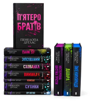 Комплект із 11 книг: Зіпсований; Схованка; Вимикач; Конклав; Сутінки; Ніч вогню; Панк 57; Іменниниця; Довіра. Нестерпна шістка Трісти.П'ятеро братів. Пенелопа Дуглас (Подарунковий набір)