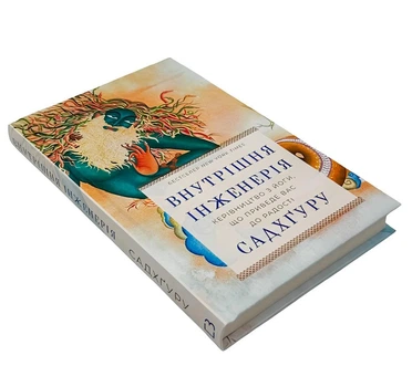 Книга: Внутрішня інженерія. Керівництво з йоги, що приведе вас до радості. Садхгуру