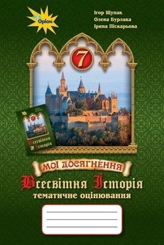 7 клас. Всесвітня історія. Мої досягнення. Тематичне оцінювання (Щупак І.Я.), Оріон