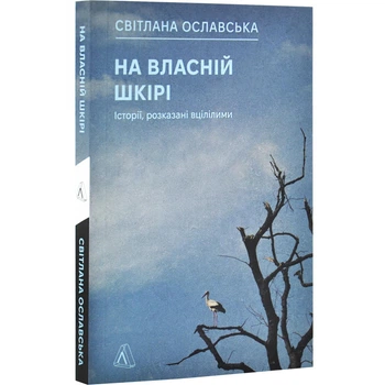 На власній шкірі. Історії, розказані вцілілими — Ославська Світлана | Лабораторія, книга українською, нова, м'яка