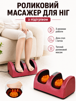 Роликовий масажер для ніг і литок з підігрівом Renkai Foot Massager, 3 режими