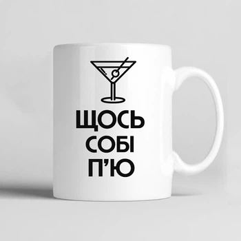 Чашка керамічна біла 330 мл з принтом "Щось собі п'ю" на подарунок друзям, колегам або для себе