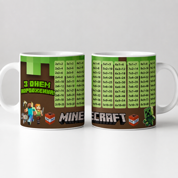 Чашка керамічна біла 330 мл з принтом "Minecraft (Майнкрафт) з таблицею множення" подарунок на 1 вересня , дні народження