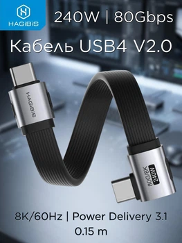 Кабель быстрой зарядки USB Type-C Type-C HAGiBiS USB4 V2.0 240W 80Gbps шнур для ноутбука смартфона планшета передача данных 8K 60Hz угловой 90°, 15 см