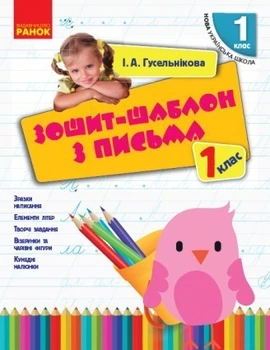 НУШ Зошит-шаблон з письма. 1 клас (до букваря М. С. Вашуленко, О. В. Вашуленко) Гусельнікова І. А.