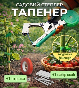 Степлер садовий для підв'язки рослин зі стрічками та скобами, підв'язувач рослин, тепенер