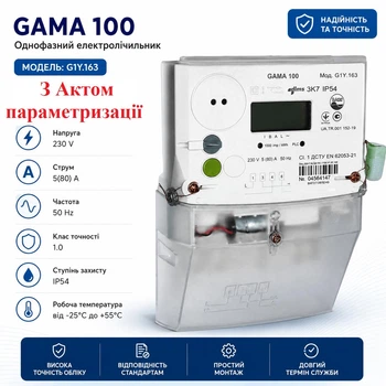 Лічильник GAMA 100 G1Y 163.220.F18.B2.P4.C100.V1.R1.H6 5(80)А багатотарифний PLC клас 1.0 з актом параметризації