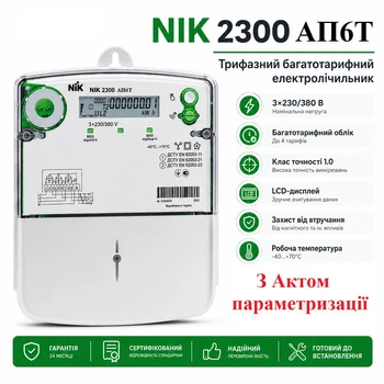 Електролічильник NIK 2300 AP6T.2000.MC.11 з актом параметризації