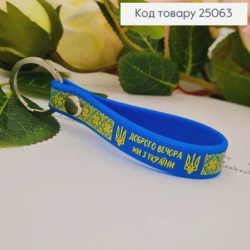 Брелок силіконовий блакитний "Доброго вечора, ми з України"
