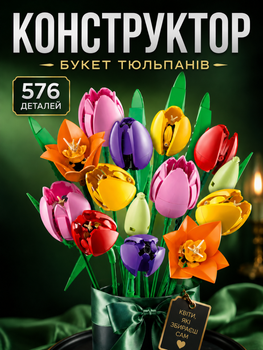 Конструктор Букет тюльпанов 576 деталей Конструктор цветы Icons Botanicals Tulip Bouquet