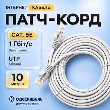 LAN кабель внутренний Одескабель CAT5e UTP CU RJ45 Ethernet 10 м медный серый гигабитный для роутера компьютера ноутбука Smart TV