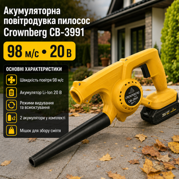 Садовый пылесос воздуходувка Crownberg CB 3991 аккумуляторный 20V с двумя аккумуляторами Li Ion функциями выдувания и всасывания желтый
