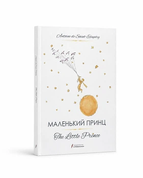 Книга The Little Prince (Маленький принц). Чтение по-английски A2–B1