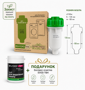 Фільтр для пральної машини СВОД-АС sf100w + ТВН (у подарунок)