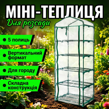 Мини теплица Bonro B-2201 69×49×195см для рассады зелени цветов парник 5 полок тепличный шкаф сталь защита