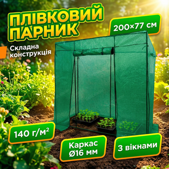 Теплица пленочная 200x77x169см для рассады огурцов помидоров парник туннель сталь труба защита от града