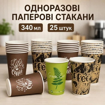 Стакани паперові одноразові в асортименті 340 мл 25 шт для холодних та гарячих напоїв (340 мл)