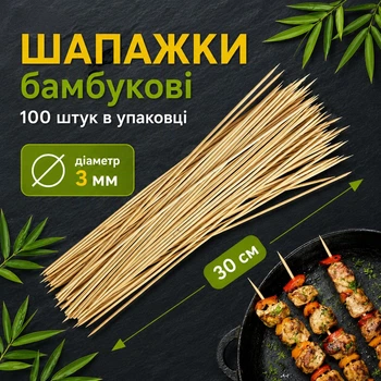Бамбукові шпажки дерев'яні палички 30 см 100 шт для шашлику та барбекю (бамбук 30 см)