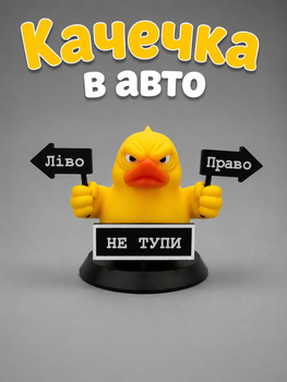 Качечка в авто «Ліво, право ,не тупи» – смішний аксесуар на торпеду, подарунок для водія, декор салону автомобіля