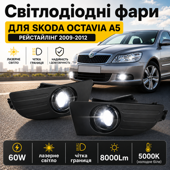 Линзированные LED ПТФ Light X для Skoda Octavia A5 (Шкода Октавия А5) РЕЙСТАЛІНГ 2009-2013 ПТФ в штатное место, 60W 5000K біле