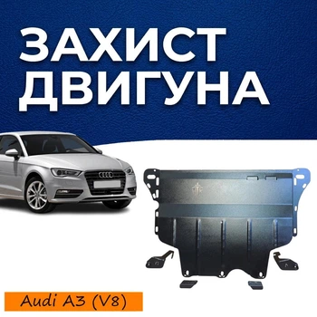 Захист двигуна Audi A3 8V (2012-2020) двигун всі. Закриває Радіатор, КПП та ДВЗ піддон картера. Виготовлена з 2 мм високоякісної гарячекатаної гарячекатаної сталі.