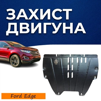 Защита двигателя Ford Edge 2 (2014-2024) двигатель кроме 2.7 EcoBoost; 3.5 Duratec Закрывает КПП и ДВС поддон картера. Изготовлена из 2 мм высококачественной горячекатаной стали.