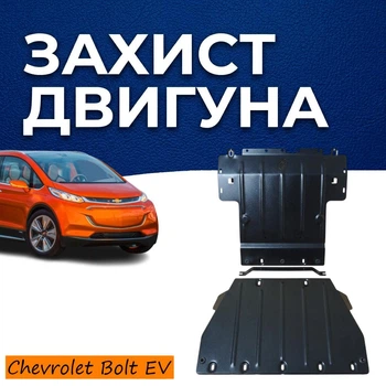 Защита двигателя Chevrolet Bolt EV (2016-) двигатель все Радиатор, Двигатель, Разъём батареи. Изготовлена из 2 мм высококачественной горячекатанной стали.