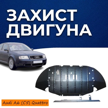 Захист двигуна Audi A6 C5 Quattro (1997-2004) AWD двигун 2.5TDi. Закриває радіатор та ДВЗ піддон картера. Виготовлена з 2 мм високоякісної гарячекатаної сталі.