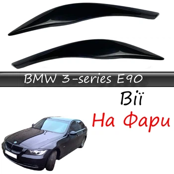 Реснички на фары BMW 3-series E90 Бмв Е90 2005-2012 стеклопластик под покраску