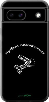 Чехол на Google Pixel 8A прівєт пострижися "4531u-3406-70447"