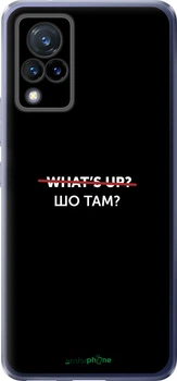 Чехол на Vivo V21 Шо там? "4592u-2368-70447"