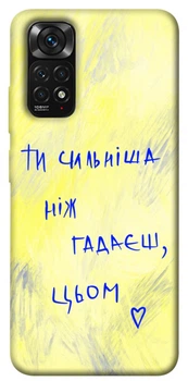 Чохол Demsky Ти сильніша ніж гадаєш для Xiaomi Redmi Note 11 (Global) / Note 11S