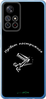 Чехол на Xiaomi Redmi Note 11S 5G прівєт пострижися "4531u-2890-70447"