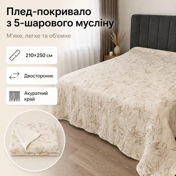 Плед-покривало двостороннє з 5-шарового мусліну 210×250 см, молочний, коричневе листя