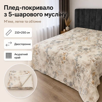 Плед-покривало двостороннє з 5-шарового мусліну 210×250 см, молочний, сірі, коричневі та сині квіти