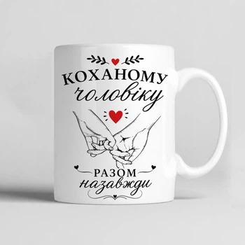Чашка керамічна біла 330 мл з принтом "Коханому чоловіку" на подарунок чоловіку