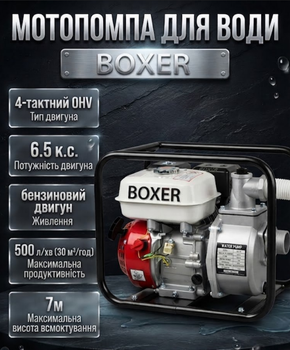 Мотопомпа бензиновая BOXER BX7014 6.5 л с 500 л мин 2 дюйма высота подачи 30 м всасывание 7 м для чистой и грязной воды