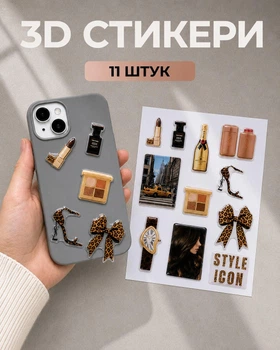 Набор объемных 3D наклеек Style Icon для телефона, чехла смартфона, ноутбука, планшета и блокнота, декоративные стикеры с модными аксессуарами, косметикой и леопардовым принтом — 11 шт