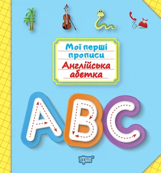 123. Мої перші прописи. Англійська абетка (Фісіна А.О.), Торсинг