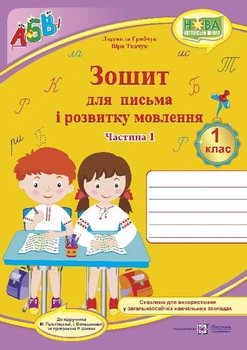 1 клас (НУШ). Прописи. Зошит для письма і розвитку мовлення до підручника Большакової. Частина 1 (Ткачук Ст., Грибчук Л.), Підручники і посібники
