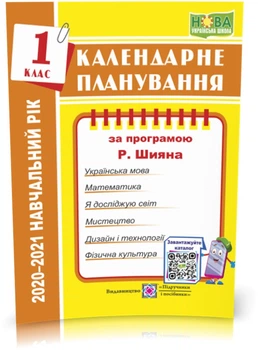 1 клас (НУШ). Календарне планування за програмою Р. Шияна. 2021-2022 н.р.(Жаркова І.), Підручники і посібники